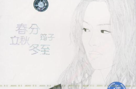  p>《立秋》是2012年 a target="_blank" href="/item/筠子/5011253"