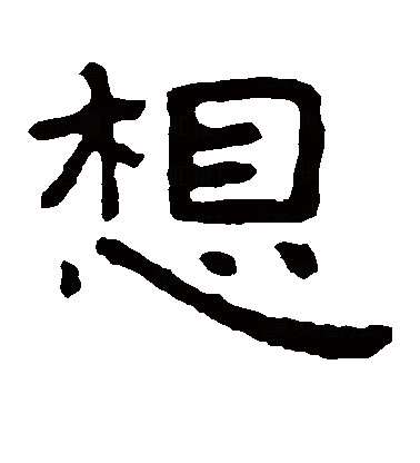 此字始见于春秋金文,古字形从心,相声.