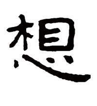 隶书