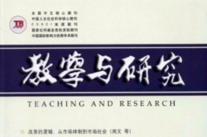 教学与研究