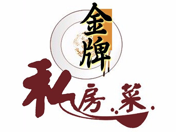 金牌私房菜