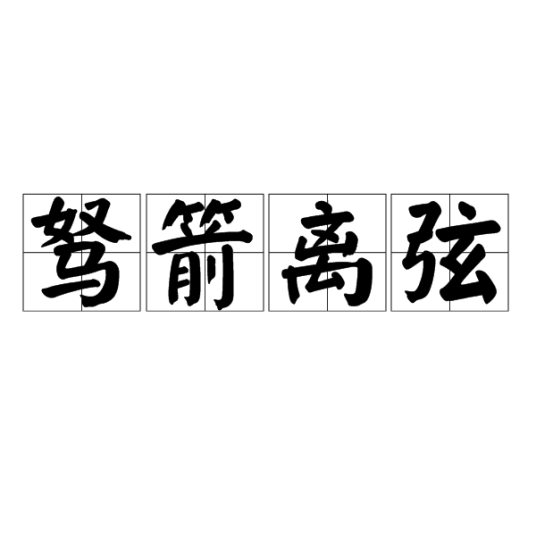 驽箭离弦_百度百科