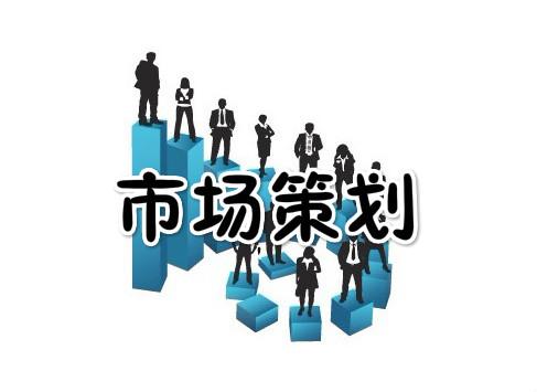  p></p></a>市场策划——就是从事应用科学的思维和方法,对以盈利为目的的社会