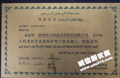淄博天村斋清真肉制品有限公司
