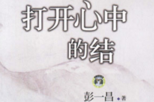 打开心中的结