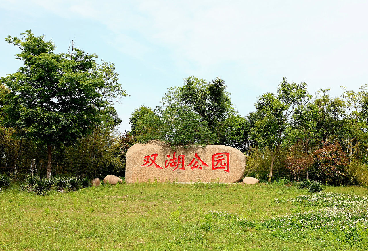 建湖双湖公园