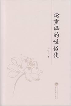 论重译的世俗化