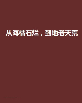 从海枯石烂,到地老天荒