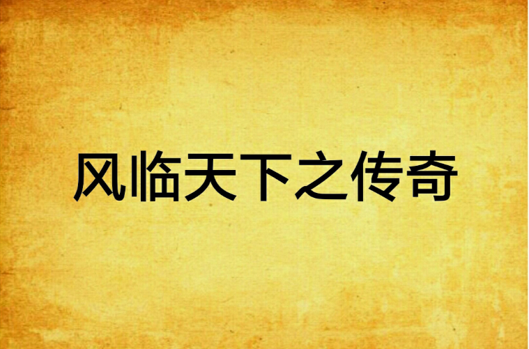 风临天下之传奇