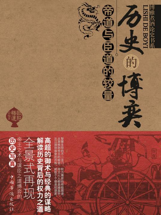 历史的博弈：帝道与臣道的较量_百度百科