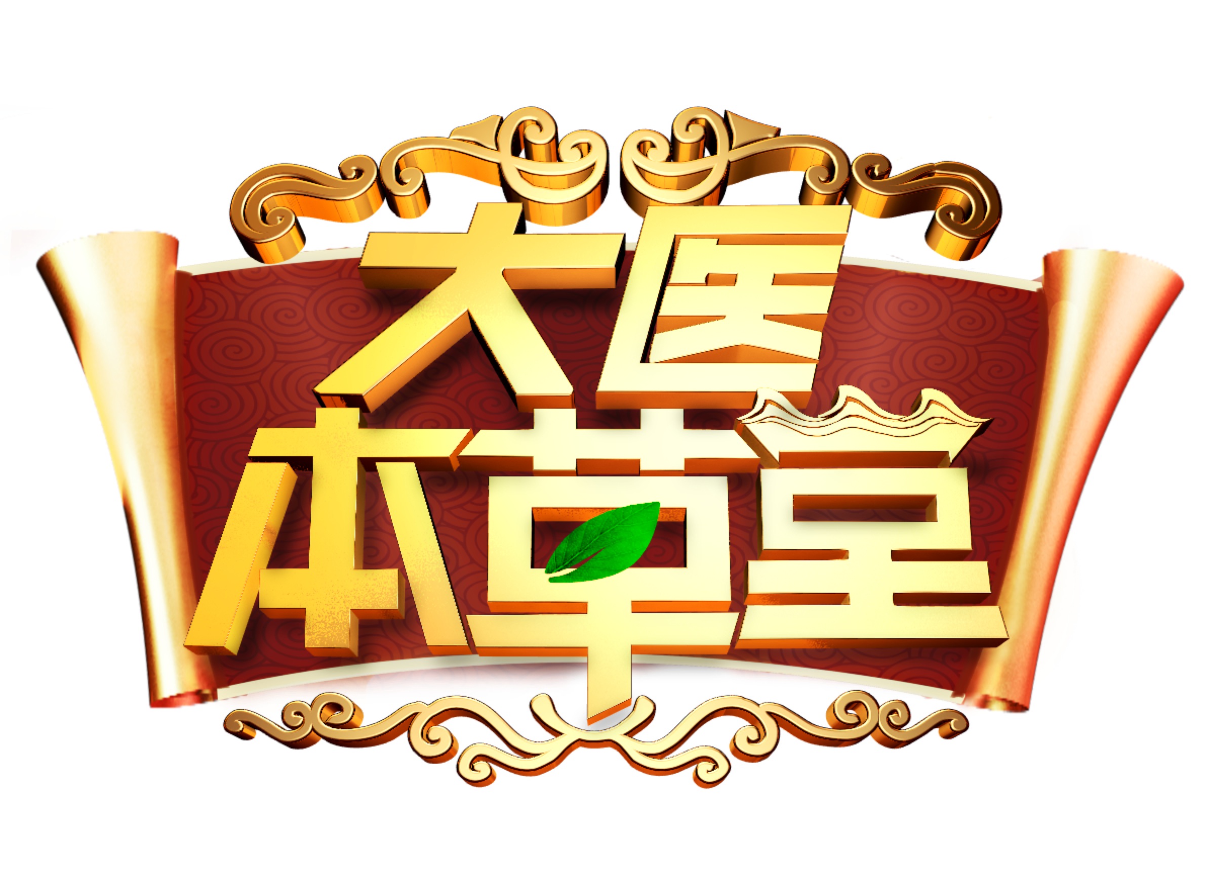 大医本草堂
