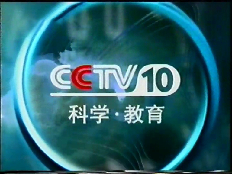  p>中央电视台科教频道(频道呼号:cctv-10,简称:央视科教频道或央视十
