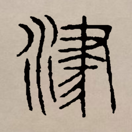 津（汉语文字）_百度百科