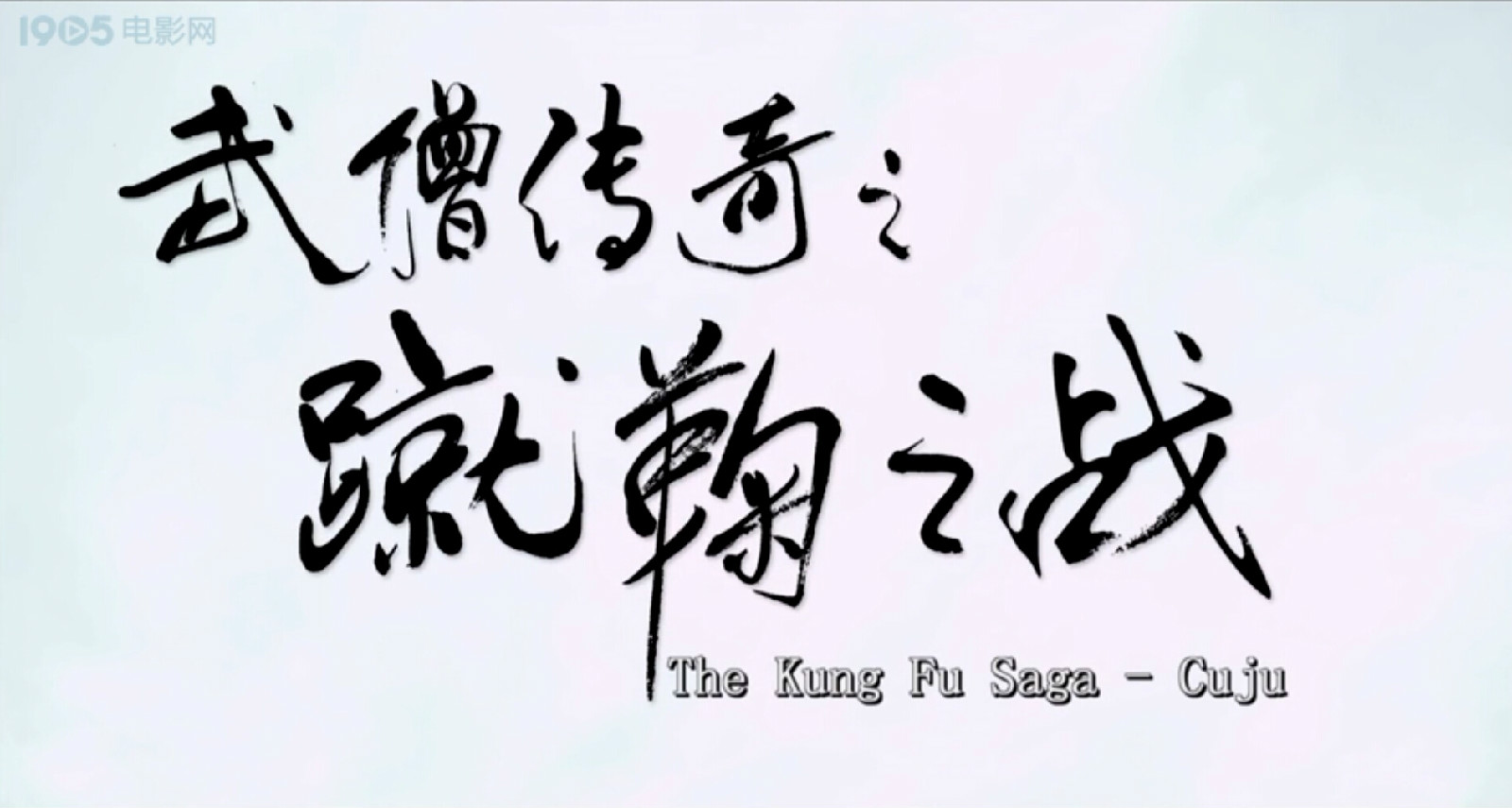 武僧传奇之蹴鞠之战