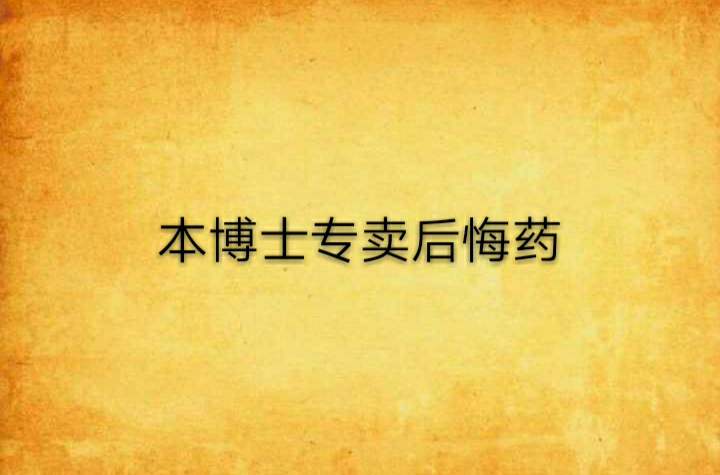 本博士专卖后悔药