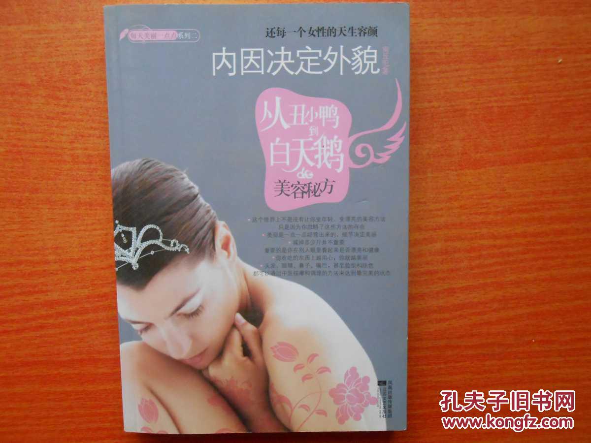 内因决定外貌:从丑小鸭到白天鹅的美容秘方