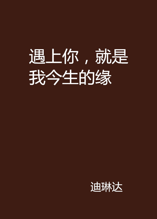 遇上你,就是我今生的缘