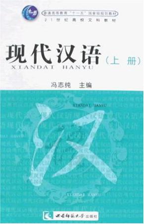 21世纪高校文科教材·现代汉语(上下)