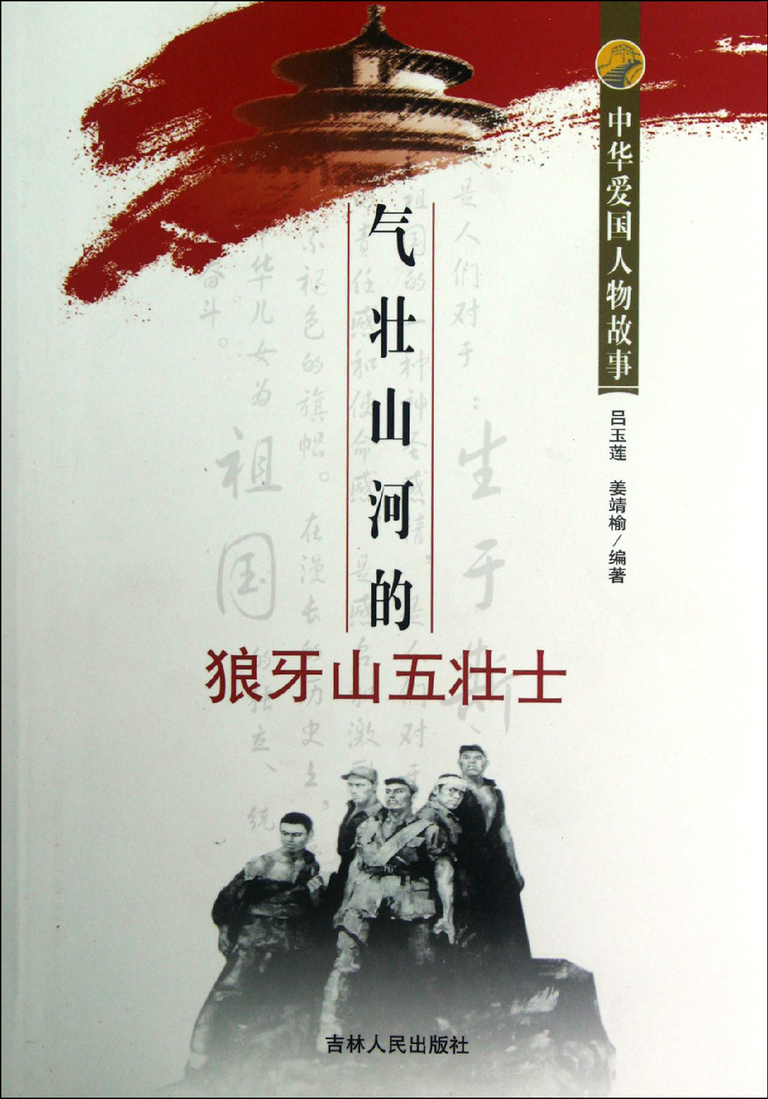 中华爱国人物故事:气壮山河的狼牙山五壮士