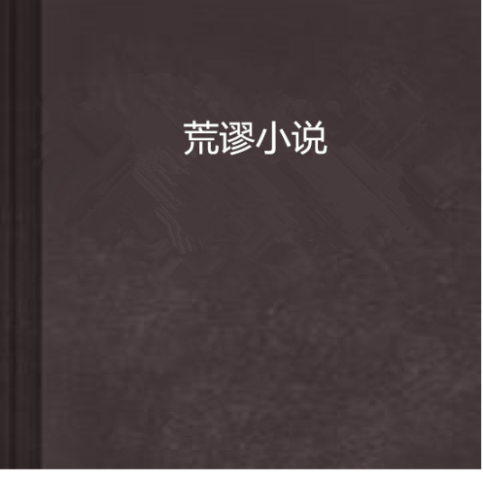 荒谬小说_百度百科