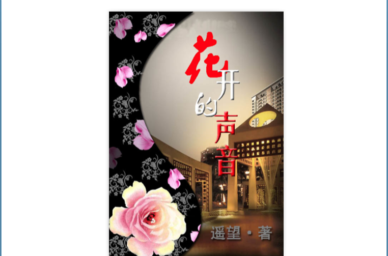 花开的声音
