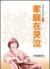  p>《家庭在哭泣》是皇冠出版社出版的图书,作者是李维榕. /p>