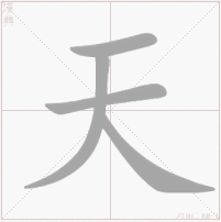 天（汉语文字）_百度百科