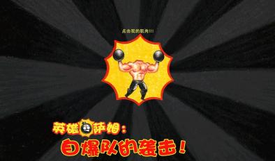 英雄萨姆:自爆队的袭击安卓版