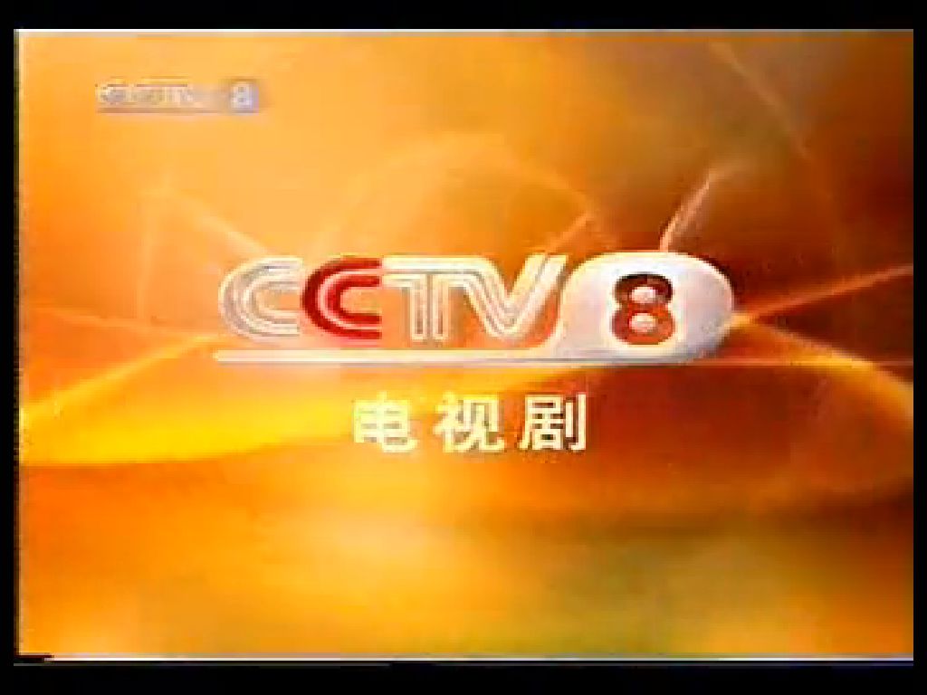  p>中央电视台电视剧频道(频道呼号:cctv-8,简称:央视电视剧频道或