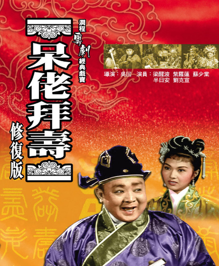  p data-id="gnvhbrc0ss">《呆佬拜寿》1956年香港电影, a target="