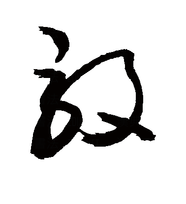 毅（汉字）_百度百科