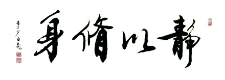 静以修身_百度百科