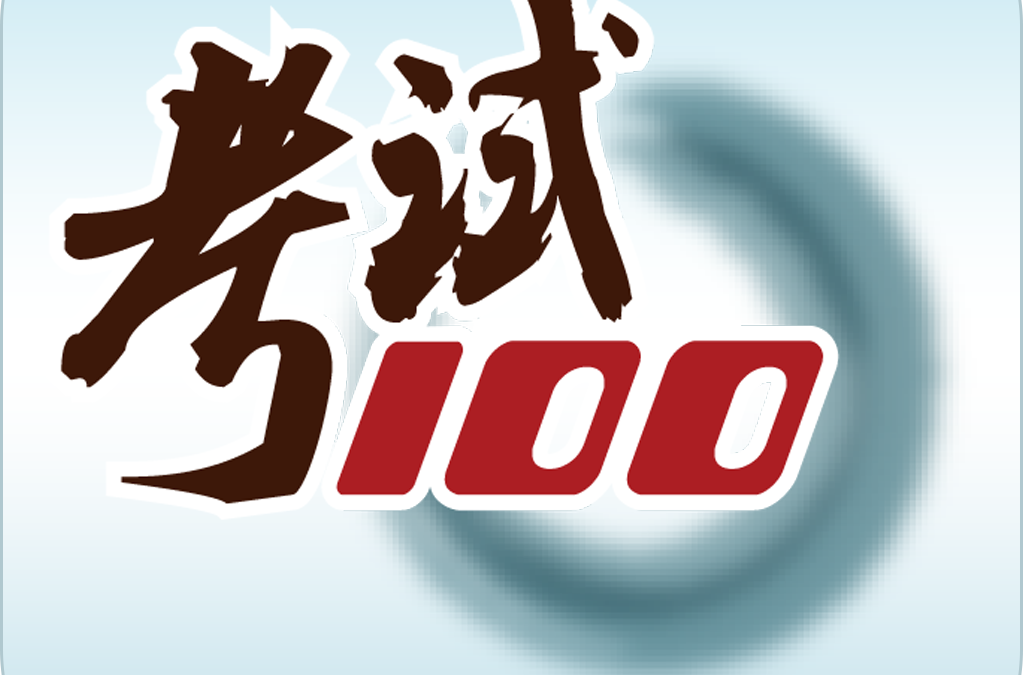 考试100