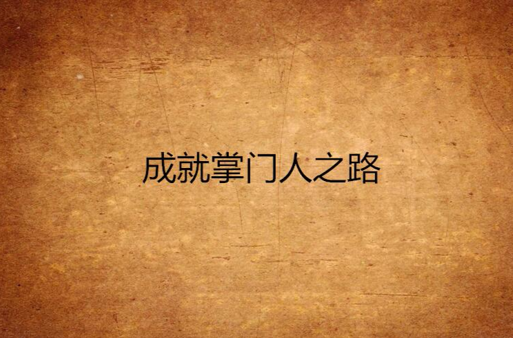 成就掌门人之路