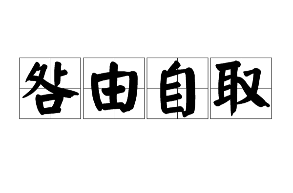 咎由自取