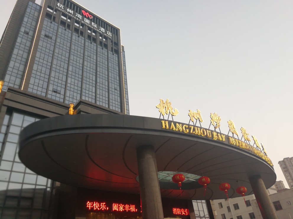 海盐杭州湾国际酒店