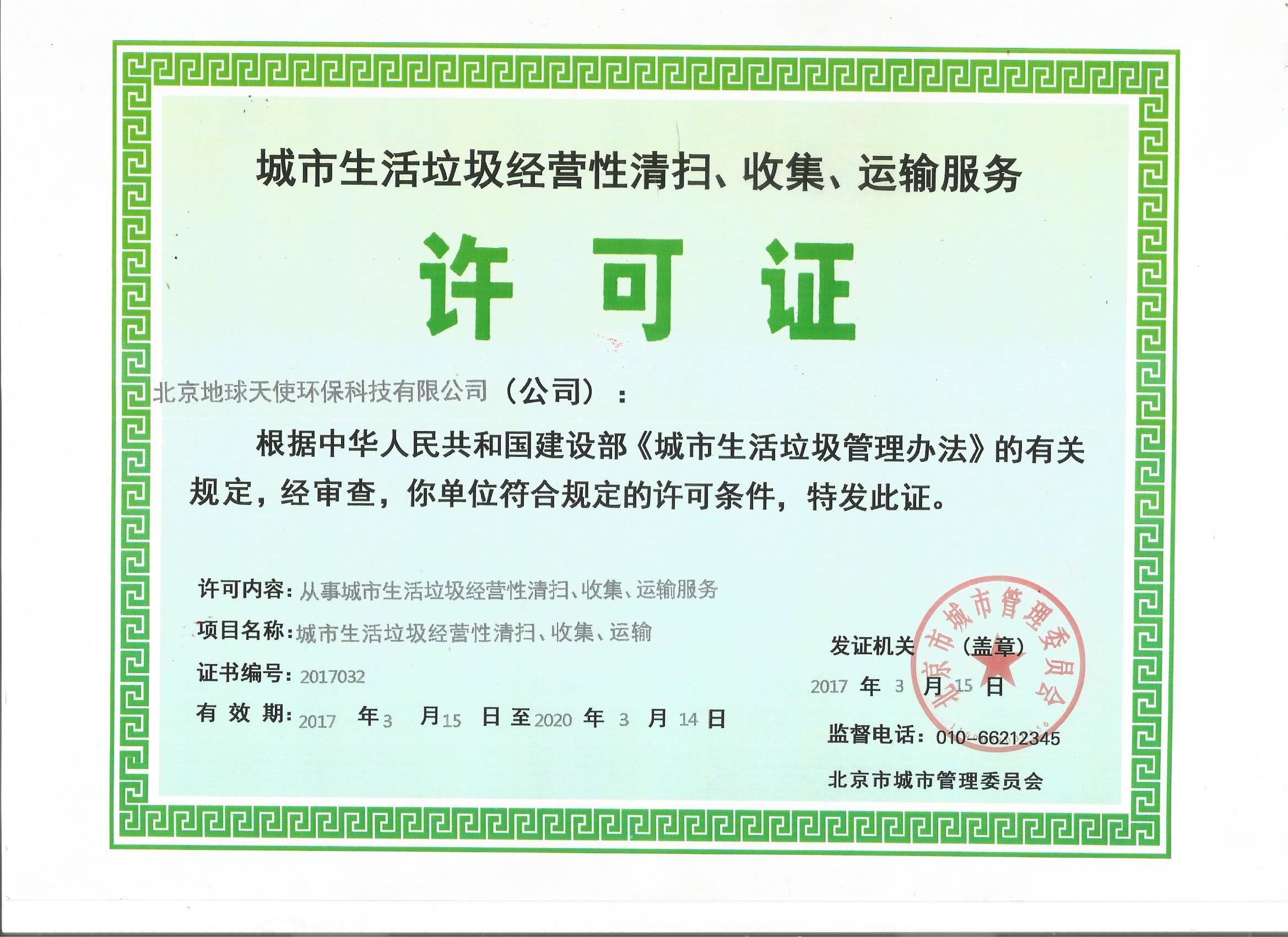 ="_blank" href="/item/北京地球天使环保科技有限公司/19998484"