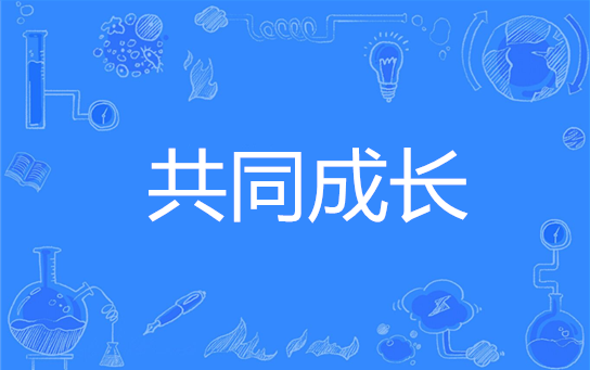 共同成长