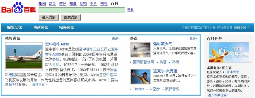 2009年07月百度百科首页