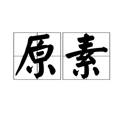 原素_百度百科