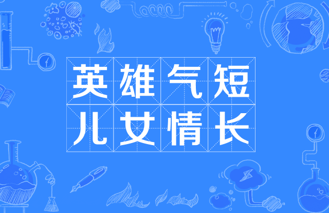 英雄气短,儿女情长