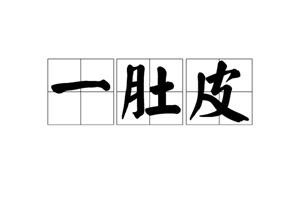  p>一肚皮,汉语词语,读音是yī dù pí,指满肚子,出自宋  a target="