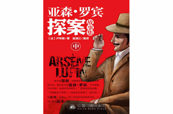 亚森 · 罗宾探案故事集:全3册(中)