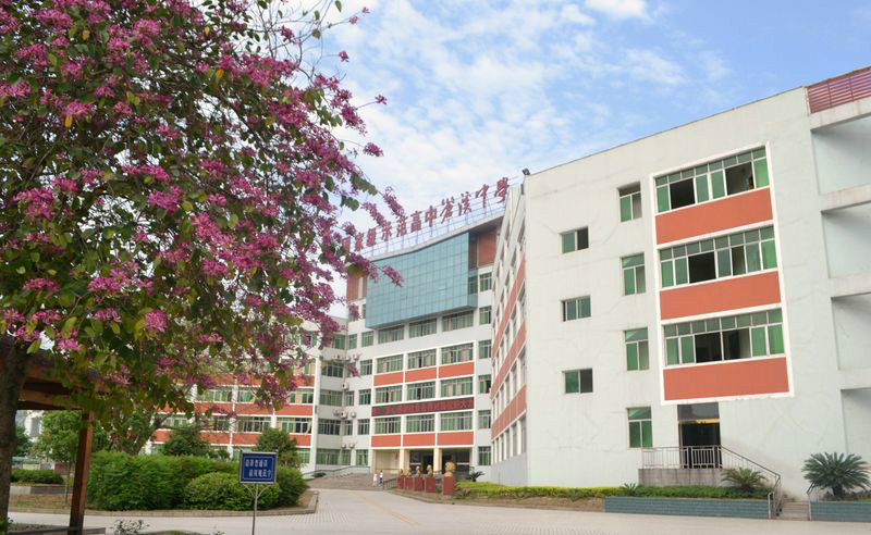 四川省苍溪中学校