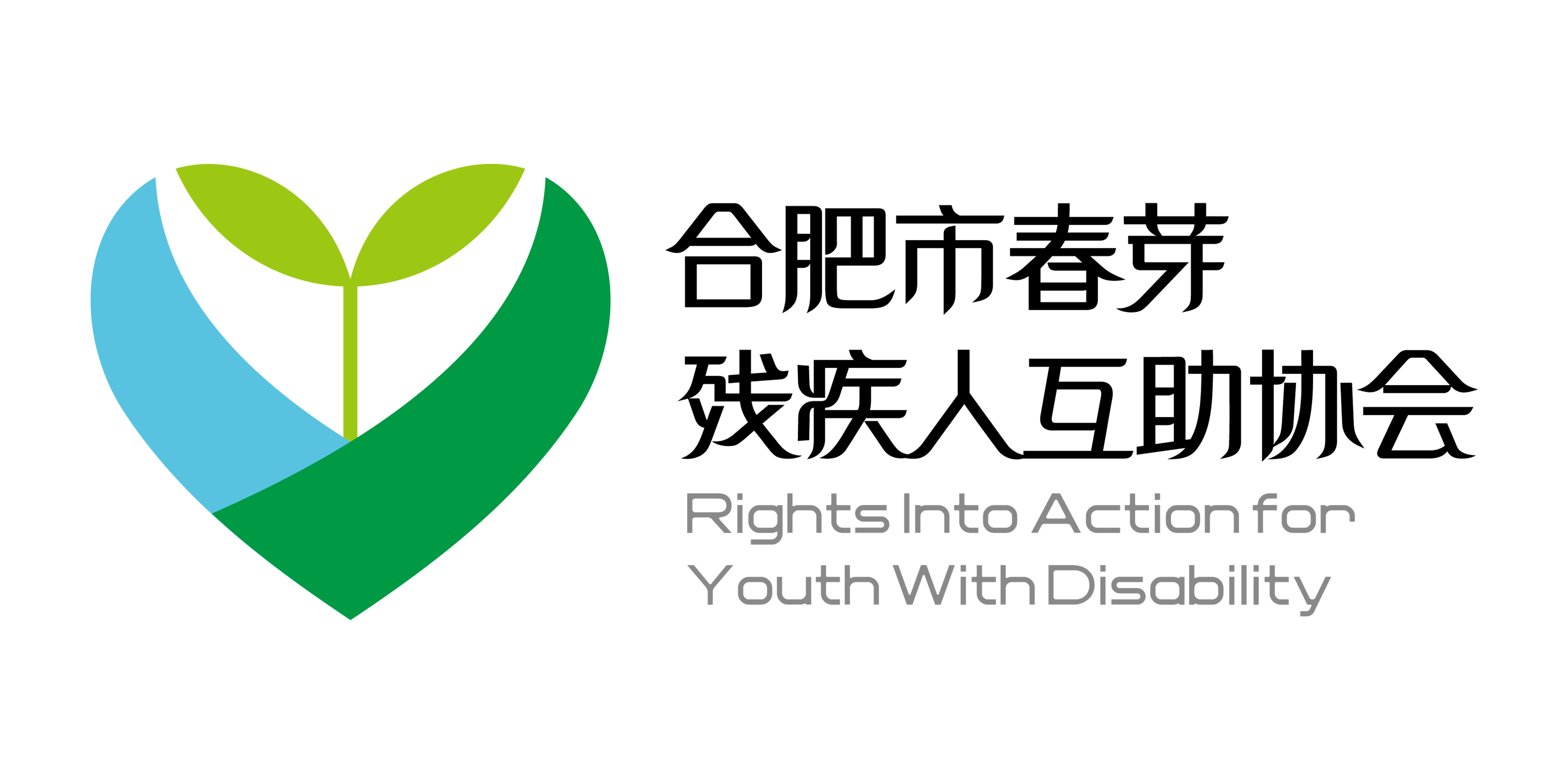 合肥春芽残疾人互助协会