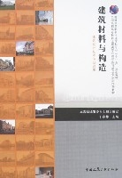 建筑材料与构造 07年中国建筑工业出版社出版的图书 百度百科