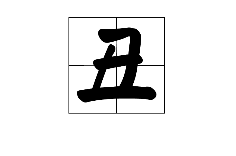  p>丑,汉语一级字,读作chǒu,最早见于甲骨文,其本义是揪扭,后借作