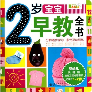 2岁宝宝早教全书
