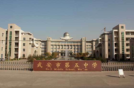 武安第五中学