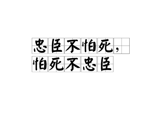 忠臣不怕死,怕死不忠臣